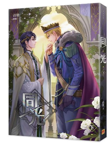 小説/ 同光 (全二冊) 台湾版 首初 BL ボーイズラブ　BOYS LOVE　耽美　ライトノベル　ブロマンスの画像