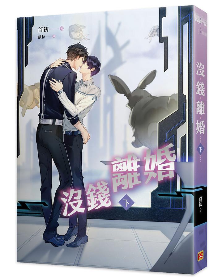 小説/ 沒錢離婚 (全二冊) 台湾版 首初 沒銭離婚　BL ボーイズラブ　BOYS LOVE　耽美　ライトノベル　ブロマンスの画像