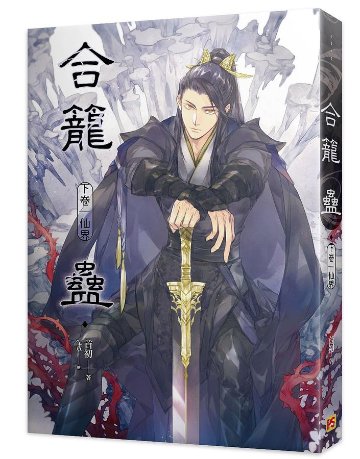 小説/ 合籠蠱 (全二冊) 台湾版 首初 BL ボーイズラブ　BOYS LOVE　耽美　ライトノベル　ブロマンスの画像
