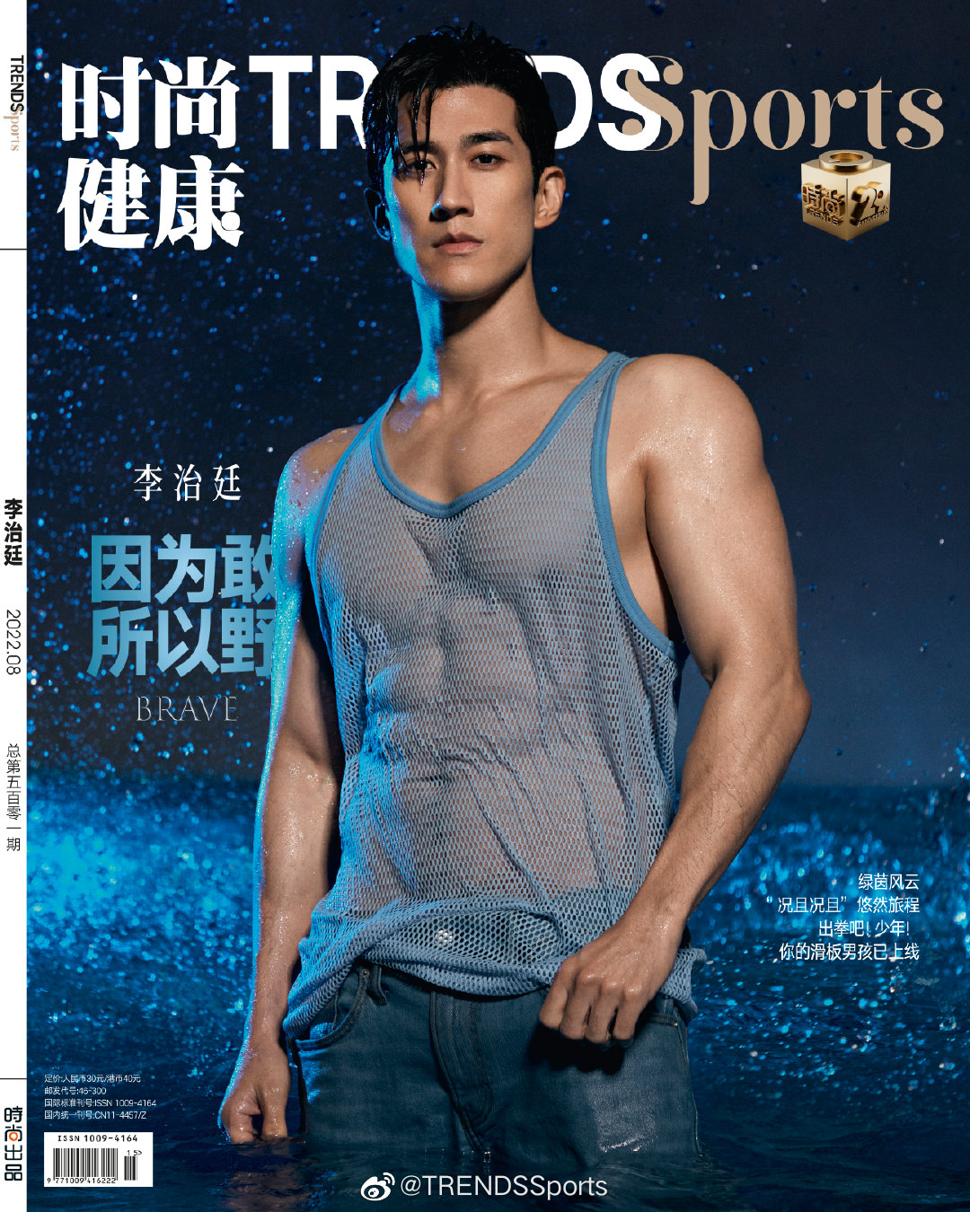 雑誌/ 時尚健康 TRENDS Sports雜志 2022年8月刊 中国版　李治廷（アーリフ・リー）：表紙！記事掲載！ トレンズスポーツ　中国雑誌の画像