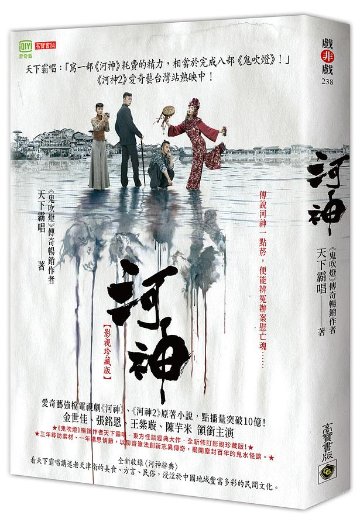 ドラマ小説/ 河神 ＜影視珍藏版＞ 台湾版 天下霸唱 Tientsin Mystic　鬼水怪談　河神－Tianjin Mystic－の画像