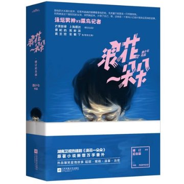 ドラマ小説/ 浪花一朵朵 (全2冊) ＜修訂紀念版＞ 中国版  My Mr.Mermaid 　酒小七の画像