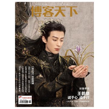 雑誌/ 博客天下 2022年9月19日第18期総第372期 中国版　王鶴棣（ワン・ホーディー/Dylan Wang）：表紙！記事掲載！　中国雑誌 CHINA MAGAZINEの画像