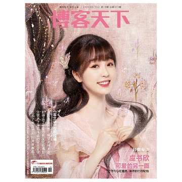 雑誌/ 博客天下 2022年9月19日第18期総第372期 中国版　虞書欣（グ・ショキン/ユー・シューシン）：表紙！記事掲載！　中国雑誌 CHINA MAGAZINEの画像