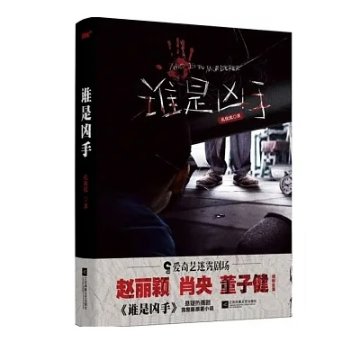 ドラマ小説/ 誰是兇手 中国版 孔優優　Who is The Murdererの画像