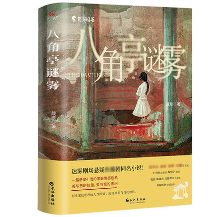 ドラマ小説/ 八角亭謎霧 中国版 戦歌　戰歌の画像