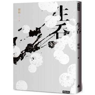 ドラマ小説/ 生呑 台湾版　鄭執　胆小鬼の画像
