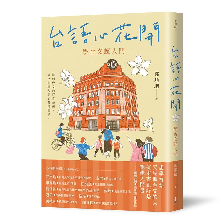 語学学習/ 台語心花開：學台文超入門 台湾版　台湾語 テキストの画像