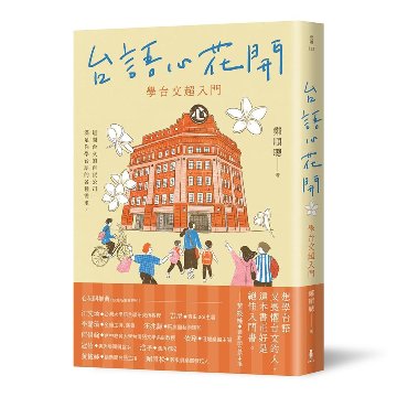 語学学習/ 台語心花開：學台文超入門 台湾版　台湾語 テキストの画像