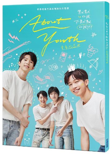 ドラマ写真集/ About Youth 默默的我，不默默的我們：青春紀念冊 台湾版　BL　ボーイズラブ　BOYS LOVE フォトブック　アバウト・ユースの画像
