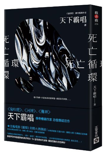 映画小説/ 死亡循環 台湾版 天下霸唱の画像