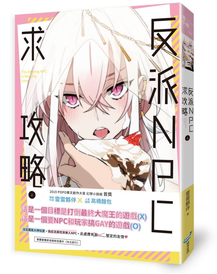 小説/ 反派NPC求攻略（全二冊） 台湾版 雷雷夥伴 ライトノベルの画像