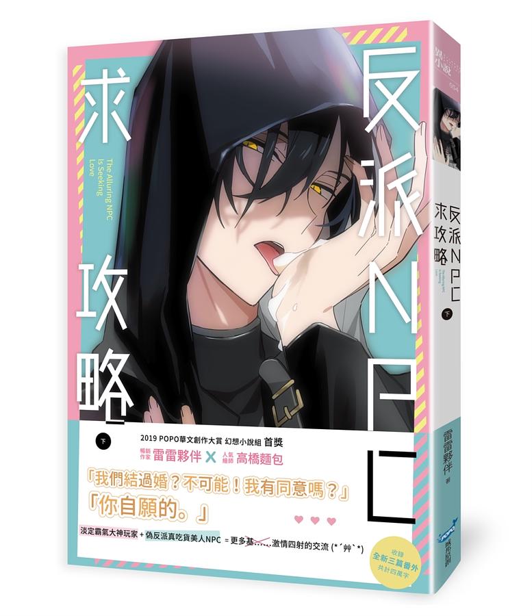 小説/ 反派NPC求攻略（全二冊） 台湾版 雷雷夥伴 ライトノベルの画像