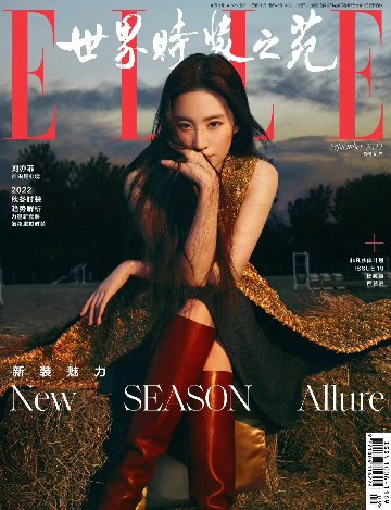 雑誌/ ELLE世界時裝之苑 2022年9月 中国版　劉亦菲（リウ・イーフェイ）：両面表紙！記事掲載！ エル　中国雑誌の画像