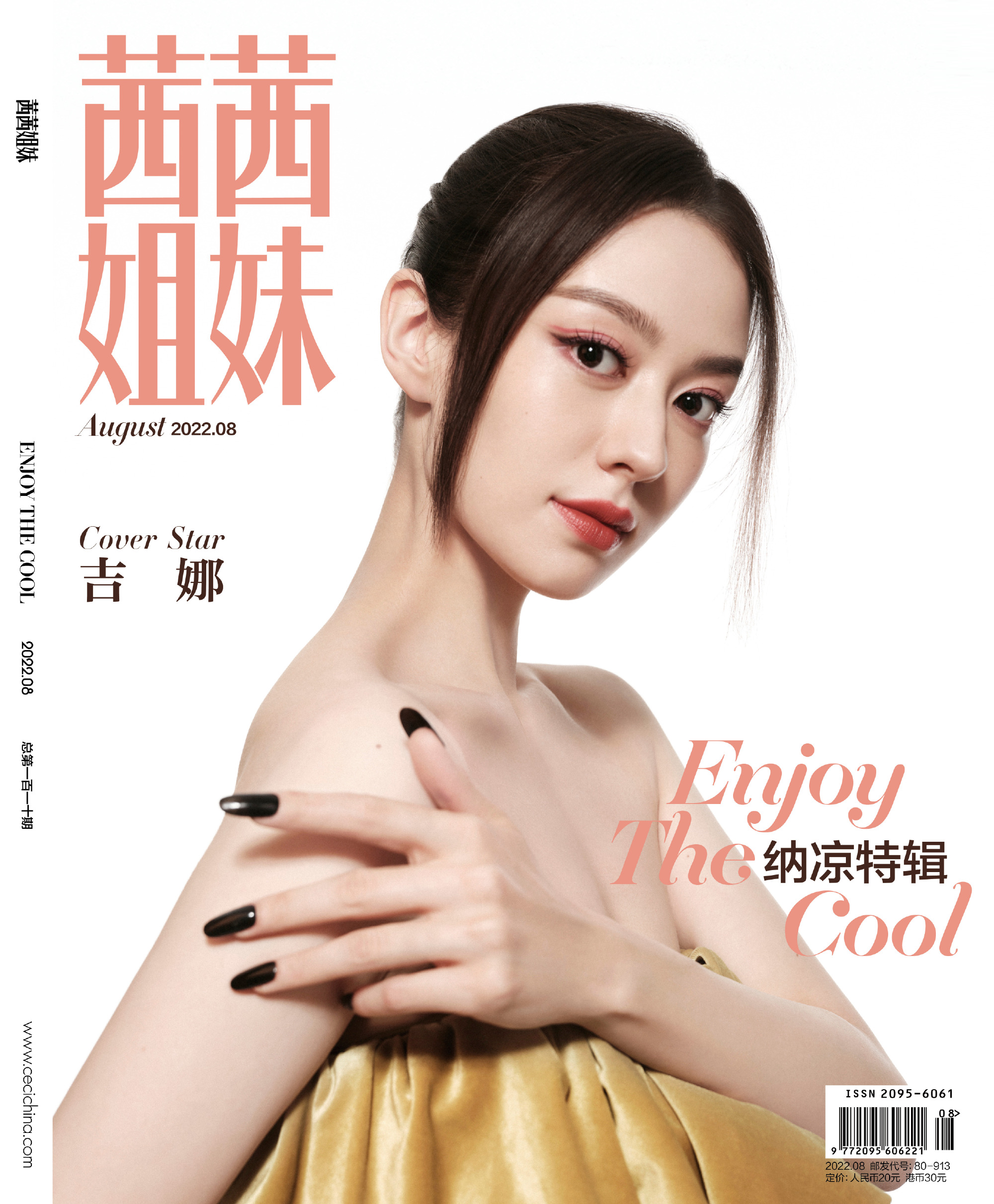 雑誌/ 茜茜姐妹雜志 2022年8月 中国版　吉娜（ジーナ・アリス）：表紙！記事掲載！CeCi セシ　中国雑誌の画像