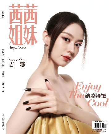 雑誌/ 茜茜姐妹雜志 2022年8月 中国版　吉娜（ジーナ・アリス）：表紙！記事掲載！CeCi セシ　中国雑誌の画像