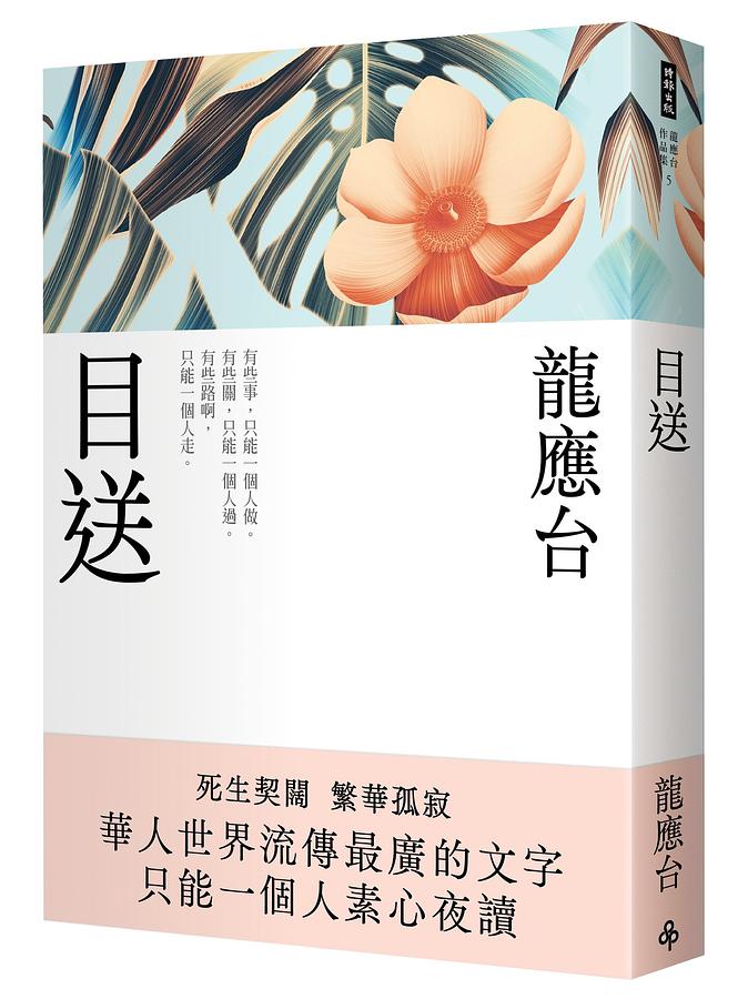 エッセイ/ 目送＜新裝珍藏版＞ 台湾版　龍應台　Lung Ying-tai　父を見送る 家族、人生、台湾の画像