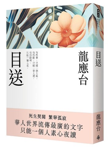 エッセイ/ 目送＜新裝珍藏版＞ 台湾版　龍應台　Lung Ying-tai　父を見送る 家族、人生、台湾の画像