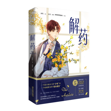 漫画/ 解藥（第1巻） 中国版　巫哲 解薬　コミック マンガ　耽美　BL　ボーイズラブ　BOYS LOVEの画像