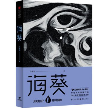 ドラマ小説/ 海葵 中国版 貝客邦　消失的孩子の画像