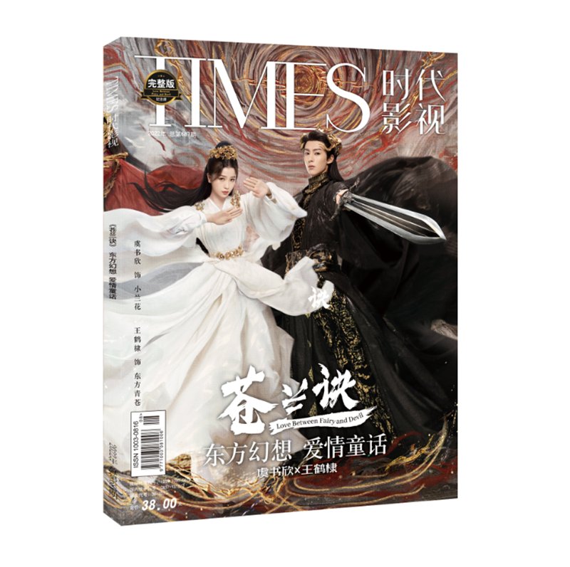 雑誌/ TIMES時代影視雜志 2022年第687期 中国版 『蒼蘭訣』王鶴棣（ワン・ホーディー/Dylan Wang）＆虞書欣（グ・ショキン/ユー・シューシン）：表紙！記事掲載！ タイムズ　中国雑誌の画像