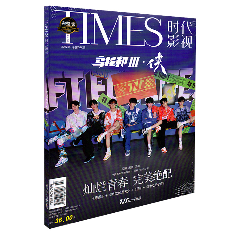 雑誌/ TIMES時代影視雜志 2022年第684期 中国版　時代少年團（Teens in Times(TNT)/ティーンズ・イン・タイムズ）：表紙！記事掲載！ タイムズ　中国雑誌の画像