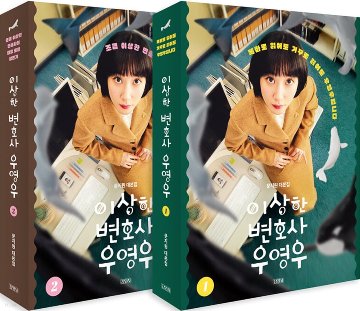 シナリオ/ウ・ヨンウ弁護士は天才肌＜全2冊セット＞韓国版 台本集の画像