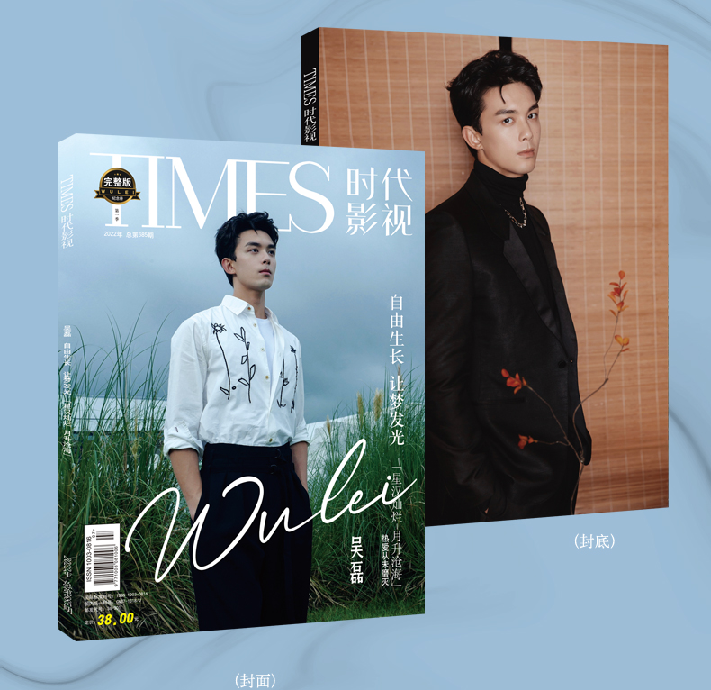 雑誌/ TIMES時代影視雜志 2022年第685期 中国版　呉磊（ウー・レイ）：表紙！記事掲載！ タイムズ　中国雑誌の画像