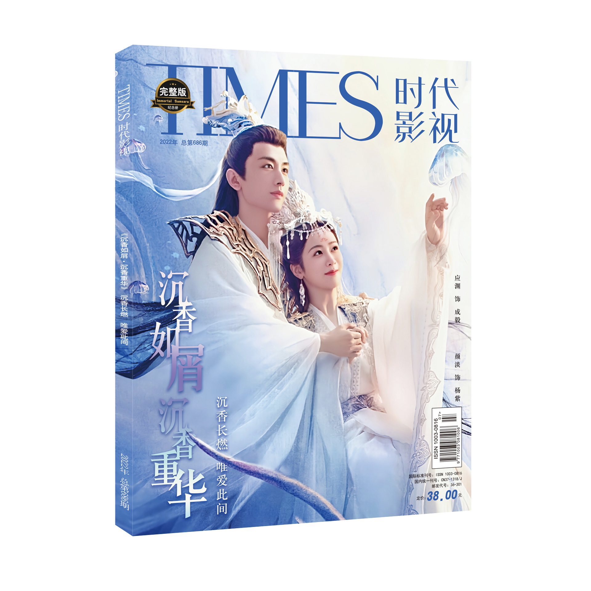 雑誌/ TIMES時代影視雜志 2022年第686期 中国版 『沉香如屑』『沉香重華』成毅（チェン・イー）＆楊紫（ヤン・ズー）：表紙！記事掲載！ タイムズ　中国雑誌の画像