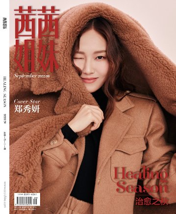 雑誌/ 茜茜姐妹雜志 2022年9月 中国版　鄭秀妍（ジェシカ・チョン / Jessica Jung）：表紙！記事掲載！ CeCi セシ　中国雑誌の画像