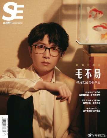 雑誌/ 南都娯樂周刊雜誌 2022年9月 中国版　毛不易（マオブイー/Mao Buyi）：表紙！記事掲載！ 南都娯楽　中国雑誌の画像