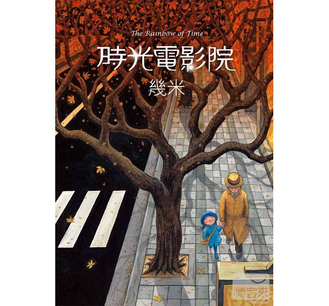 絵本/幾米(ジミー・リャオ) 「時光電影院」 ＜豪華版＞ 台湾版 Jimmy The Rainbow Of Timeの画像