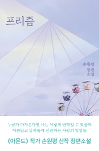 小説/プリズム　韓国版　ソン・ウォンピョンの画像