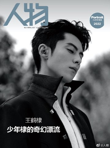 雑誌/ 人物 2022年9月 中国版　王鶴棣（ワン・ホーディー/Dylan Wang）：表紙！記事掲載！ 中国雑誌 CHINA MAGAZINEの画像