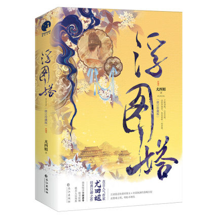 ドラマ小説/ 浮圖塔 (全二冊) 中国版 尤四姐 Forbidden Love 浮図塔の画像