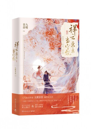 ドラマ小説/ 祥雲朵朵當空飄 中国版　九鷺非香　七時吉祥　一時沖動，七世不祥の画像