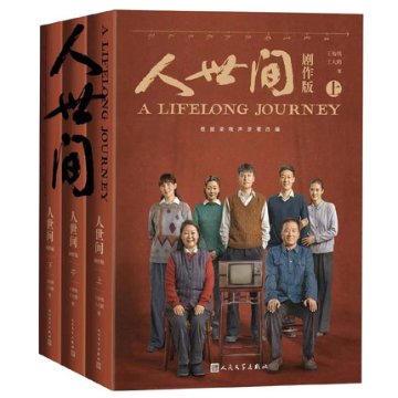 シナリオ/ 人世間（劇作版）中国版 王海鴒 王大欧 台本 脚本の画像