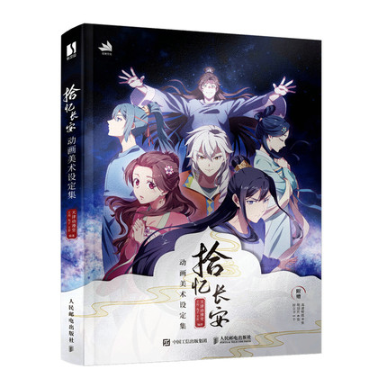 拾憶長安 動画美術設定集 中国版 ビジュアルブック 設定資料集 アニメ　拾憶長安・明月幾時有の画像
