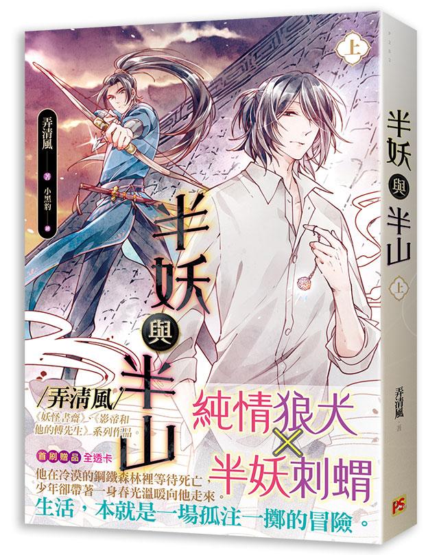 小説/ 半妖與半山（全二冊）台湾版　弄清風　ライトノベル　BL　ボーイズラブ　半妖与半山の画像