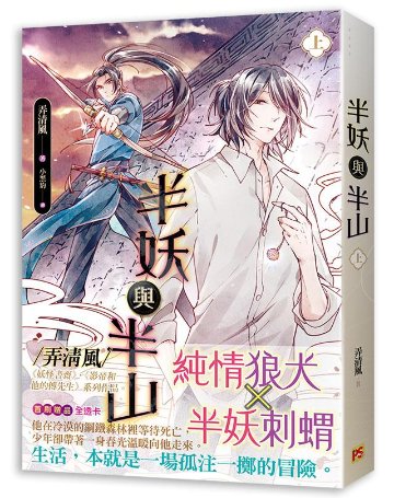 小説/ 半妖與半山（全二冊）台湾版　弄清風　ライトノベル　BL　ボーイズラブ　半妖与半山の画像