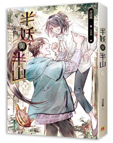 小説/ 半妖與半山（全二冊）台湾版　弄清風　ライトノベル　BL　ボーイズラブ　半妖与半山の画像