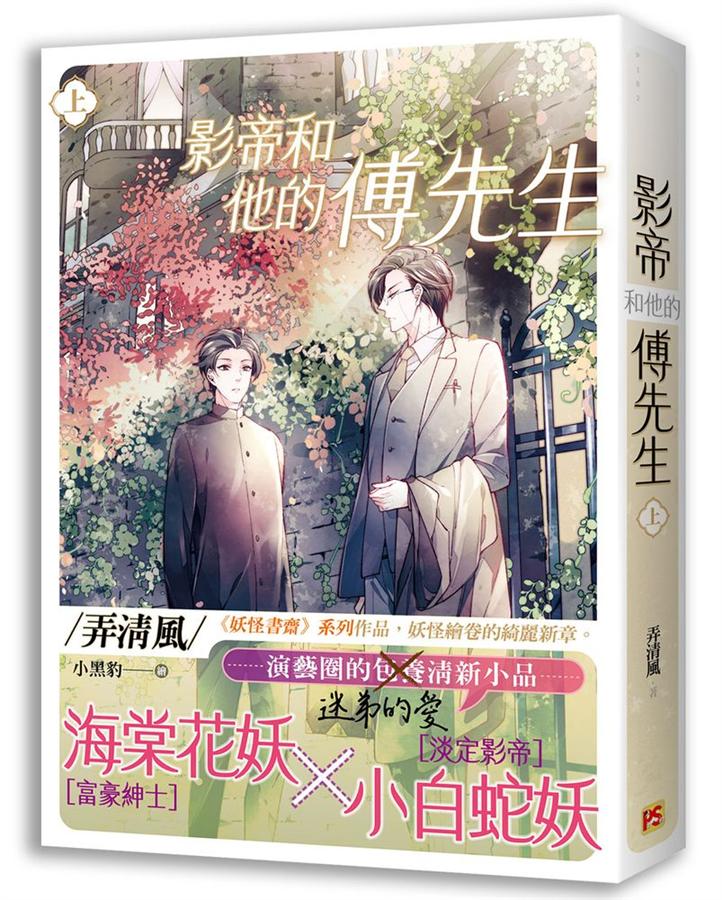 小説/ 影帝和他的傅先生（全二冊）台湾版　弄清風　ライトノベル　BL　ボーイズラブ 影帝和他的伝先生の画像