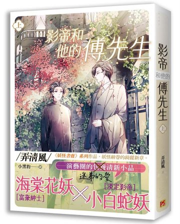小説/ 影帝和他的傅先生（全二冊）台湾版　弄清風　ライトノベル　BL　ボーイズラブ 影帝和他的伝先生の画像