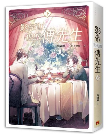 小説/ 影帝和他的傅先生（全二冊）台湾版　弄清風　ライトノベル　BL　ボーイズラブ 影帝和他的伝先生の画像