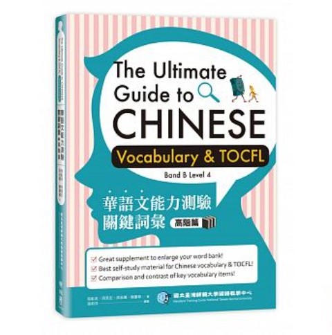 語学学習/ 華語文能力測驗關鍵詞彙：高階篇　台湾版　The Ultimate Guide to Chinese Vocabulary and TOCFL (Band B Level 4)画像