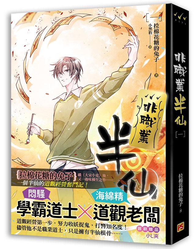 小説/ 非職業半仙（全四冊） 台湾版　拉棉花糖的兔子　ライトノベル　BL　ボーイズラブ　BOYS LOVE　ブロマンスの画像