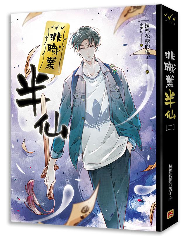 小説/ 非職業半仙（全四冊） 台湾版　拉棉花糖的兔子　ライトノベル　BL　ボーイズラブ　BOYS LOVE　ブロマンスの画像