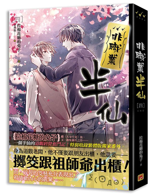 小説/ 非職業半仙（全四冊） 台湾版　拉棉花糖的兔子　ライトノベル　BL　ボーイズラブ　BOYS LOVE　ブロマンスの画像