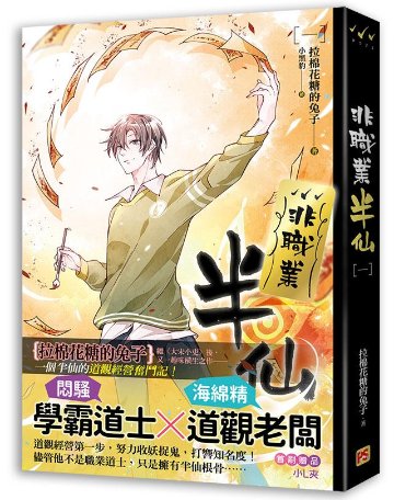 小説/ 非職業半仙（全四冊） 台湾版　拉棉花糖的兔子　ライトノベル　BL　ボーイズラブ　BOYS LOVE　ブロマンスの画像