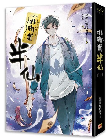 小説/ 非職業半仙（全四冊） 台湾版　拉棉花糖的兔子　ライトノベル　BL　ボーイズラブ　BOYS LOVE　ブロマンスの画像